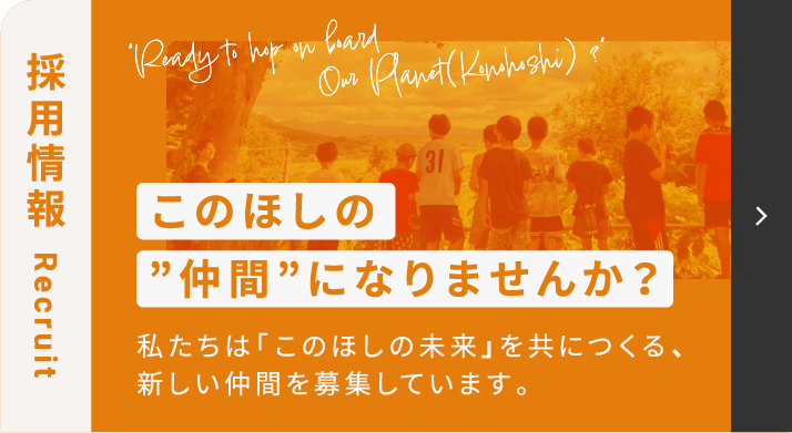 このほし 採用情報