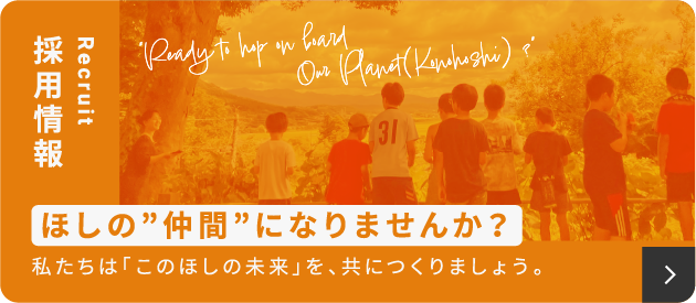 このほし 採用情報